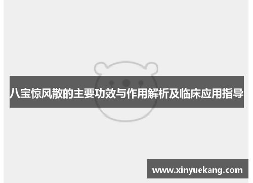 八宝惊风散的主要功效与作用解析及临床应用指导 八宝惊风散的主要功效与作用解析及临床应用指导