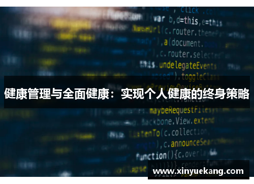 健康管理与全面健康：实现个人健康的终身策略