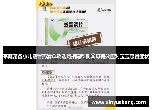 家庭常备小儿感冒药清单及选购指南帮助父母有效应对宝宝感冒症状
