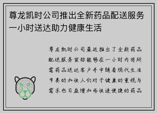 尊龙凯时公司推出全新药品配送服务一小时送达助力健康生活