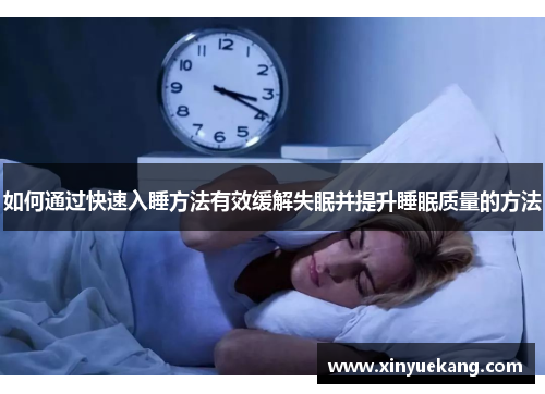 如何通过快速入睡方法有效缓解失眠并提升睡眠质量的方法 如何通过快速入睡方法有效缓解失眠并提升睡眠质量的方法