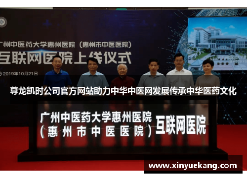 尊龙凯时公司官方网站助力中华中医网发展传承中华医药文化 尊龙凯时公司官方网站助力中华中医网发展传承中华医药文化