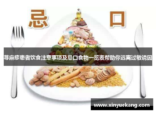 荨麻疹患者饮食注意事项及忌口食物一览表帮助你远离过敏诱因 荨麻疹患者饮食注意事项及忌口食物一览表帮助你远离过敏诱因