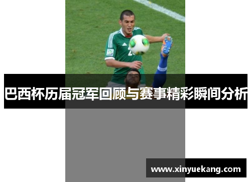 巴西杯历届冠军回顾与赛事精彩瞬间分析