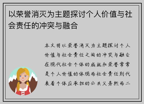 以荣誉消灭为主题探讨个人价值与社会责任的冲突与融合