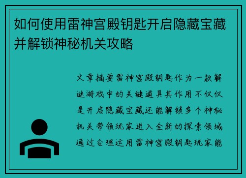 如何使用雷神宫殿钥匙开启隐藏宝藏并解锁神秘机关攻略